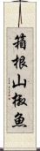 箱根山椒魚 Scroll