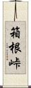 箱根峠 Scroll