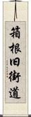 箱根旧街道 Scroll