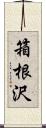 箱根沢 Scroll