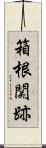 箱根関跡 Scroll