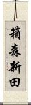 箱森新田 Scroll