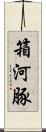 箱河豚 Scroll