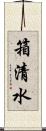 箱清水 Scroll