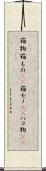 箱物 Scroll