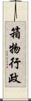 箱物行政 Scroll