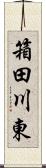 箱田川東 Scroll