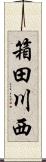 箱田川西 Scroll