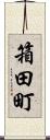 箱田町 Scroll