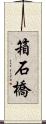 箱石橋 Scroll