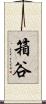 箱谷 Scroll