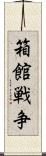 箱館戦争 Scroll