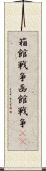 箱館戦争 Scroll