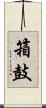 箱鼓 Scroll