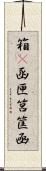 箱(P) Scroll