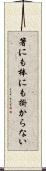箸にも棒にも掛からない Scroll