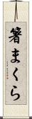 箸まくら Scroll