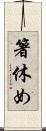 箸休め Scroll