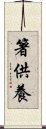 箸供養 Scroll