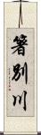箸別川 Scroll