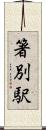 箸別駅 Scroll