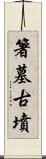 箸墓古墳 Scroll