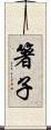 箸子 Scroll