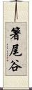 箸尾谷 Scroll