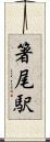 箸尾駅 Scroll