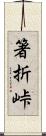 箸折峠 Scroll