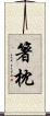 箸枕 Scroll