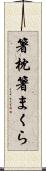 箸枕 Scroll