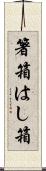 箸箱 Scroll