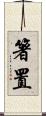 箸置 Scroll