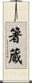 箸蔵 Scroll