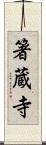 箸蔵寺 Scroll