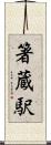 箸蔵駅 Scroll