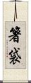 箸袋 Scroll