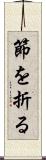 節を折る Scroll