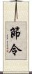 節令 Scroll