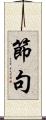 節句 Scroll