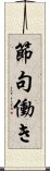 節句働き Scroll