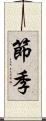 節季 Scroll