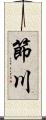 節川 Scroll