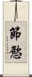 節慾 Scroll