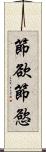 節欲 Scroll