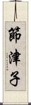 節津子 Scroll