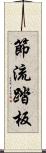 節流踏板 Scroll