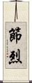 節烈 Scroll