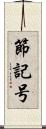 節記号 Scroll